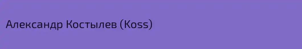 Александр Костылев (Koss)